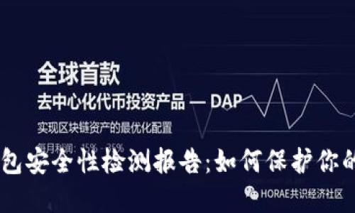 Tokenim钱包安全性检测报告：如何保护你的数字资产？