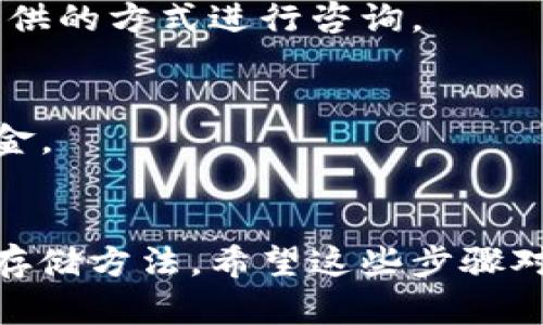 购买代币的具体步骤会因平台而异，但一般来说，tokenim等代币的购买过程可以按照以下几个主要步骤进行：

### 1. 注册和验证账户
首先，您需要在一个支持代币交易的加密货币交易所上注册一个账户。这可能包括填写个人信息，提供身份证明，并通过电子邮件或手机进行验证。确保您选择的交易所是安全可靠的。

### 2. 充值资金
在成功注册并验证账户后，您需要向交易所充值资金。大多数交易所支持多种充值方式，包括银行转账、信用卡或其他加密货币。选择适合您的方式，并按照指引完成充值。

### 3. 选择交易对
在资金到账后，您需要找到您想要购买的代币，比如tokenim。这通常可以在交易所的市场或者代币列表中找到。在找到目标代币后，您需要查看对应的交易对，例如USDT/tokenim或BTC/tokenim。

### 4. 进行交易
确认交易对无误后，您可以选择购买数量。对于首次购买建议使用限价单，而不是市场单，以便控制交易价格。在输入想要购买的数量后，确认交易。

### 5. 存储代币
完成交易后，代币将存入您的交易所钱包。为了安全起见，您可能需要将代币转移到个人钱包中，这是更安全的长期存放方式。

### 6. 了解市场动态
最后，了解市场动态是非常重要的。关注相关的新闻、项目进展，以及社区讨论，以便做出更明智的投资决策。

### 7. 遇到问题
在购买代币的过程中，如果遇到问题，许多交易所都提供客服支持，您可以通过平台提供的方式进行咨询。

### 注意事项
- **风险管理**：投资加密货币存在风险，请务必做好自己的研究并合理分配投资资金。
- **技术安全**：使用强密码，开启双重认证，并定期更换密码，以确保账户安全。

虽然买代币的步骤比较简单，但还是需要谨慎行事，确保选择合适的交易所和安全的存储方法。希望这些步骤对您有所帮助！