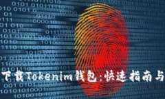 如何下载Tokenim钱包：快速