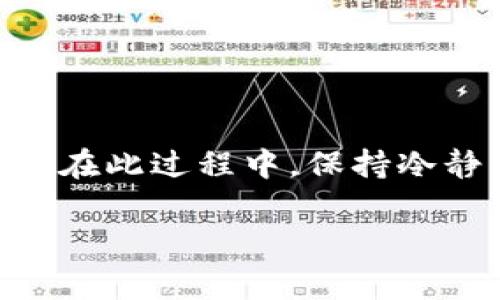 要将Tokenim转换为币6，您需要遵循一些特定的步骤。虽然详细的过程可能会因您使用的平台不同而有所差异，但通常包括以下几个步骤。以下是关于如何操作的详细指南。

### 步骤一：注册和登录您的交易平台

首先，您需要选择一个支持Tokenim及币6的交易平台，比如某些主流的加密货币交易所。在注册过程中，请确保使用安全的密码，并开设双重认证以保护您的账户。

### 步骤二：资金充值

在进行转换之前，您需要确保您的账户里有足够的Tokenim。如果您没有Tokenim，则需要从其他地方购买它，或者将其提现到您的交易平台账户上。在充值时，注意选择适合的充值方式，并留意手续费的问题。

### 步骤三：寻找Tokenim与币6的交易对

登录后，您可以在交易所的市场页面寻找Tokenim与币6的交易对。很多平台会显示所有的交易对，您可以直接搜索“Tokenim/B6”或类似的名称来快速找到该交易对。

### 步骤四：确认汇率和手续费

在进行兑换之前，务必要确认当前Tokenim与币6之间的汇率。这可以在交易所的界面上清楚看到，同时各个平台的手续费也可能不同，一定要提前了解清楚，避免在交易完成后出现预算外的费用。

### 步骤五：进行交易

当您确认汇率无误并了解手续费后，就可以进行交易了。在交易页面，输入您想兑换的Tokenim数量，并选择确认交易。请耐心等待交易确认，完成后您就能在账户里看到兑换后的币6了。

### 步骤六：提币或继续交易

完成兑换之后，您可以选择将币6提取到个人钱包，也可以选择继续在交易所内进行其他交易。如果您选择提币，请先确认您的钱包地址是正确的，以避免资金损失。

### 注意事项

在整个交易过程中，您需要特别注意以下几点：
ul
    li市场波动性：加密货币的价格波动很大，时刻关注市场，以便选择最佳时机进行交易。/li
    li安全性：确保您使用的平台是受信任的，以避免资金安全风险。/li
    li个人信息保护：保护好您的账户信息，不要随意与他人分享您的私钥或密码。/li
/ul

### 总结

将Tokenim转换为币6并不是一件复杂的事情，只要按照上述步骤操作，就能够顺利完成交易。在此过程中，保持冷静，时刻关注市场动态，选择最合适的时机进行交易...便能最大限度地减少损失，提高收益...

希望这份指南对您有所帮助，祝您在加密货币的世界里投资顺利！