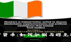 揭秘虚假加密货币：如何