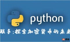 中伊联手：探索加密货币