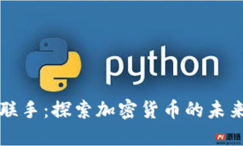 中伊联手：探索加密货币的未来之路