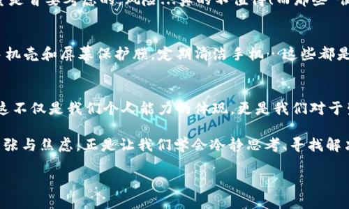   如何巧妙处理你的Tokenim手机损坏问题——不让问题变成麻烦！ / 
 guanjianci Tokenim手机,手机损坏,手机维修,用户体验 /guanjianci 

引言：生活中的小意外
生活中难免会遇到一些小意外——就像那天你发现自己的Tokenim手机意外损坏了…这，这真的太让人心烦了！无论是一个小划痕，还是屏幕的破裂，损坏的手机就像一根刺，扎在心底，让原本美好的日子瞬间蒙上阴影。

Tokenim手机的魅力
其实，Tokenim手机的流行并不是没有原因的。设计时尚，功能强大，它成为不少年轻人的首选。无论是拍照、刷微博，还是玩各类游戏，Tokenim都能满足不同用户的需求。但是，当我们不得不面对手机损坏的问题时，这种魅力就会被瞬间击破…

认识手机损坏的种类
首先，我们需要清楚手机损坏的种类，才能更有效地解决问题。损坏情况大致可以分为以下几种：
ul
listrong屏幕破损：/strong这是最常见的事故，或许在一些平坦的桌面上，突然灵光一闪，手机却从手中滑落…/li
listrong电池问题：/strong假如你突然发现手机充电速度缓慢，或是使用一段时间后就关机了，电池的健康状况可能受到威胁。/li
listrong软件故障：/strong有时，系统更新后可能导致手机应用崩溃，甚至无法开机…这时候，该怎么办？/li
listrong外壳损坏：/strong手机的外壳不仅仅是装饰，它还承担了保护内部核心的职责，外壳损坏会影响整体使用体验。/li
/ul

第一步：冷静思考与自我诊断
当你意外发现自己的Tokenim手机损坏时，最重要的是保持冷静。可以先尝试进行初步自我诊断——也许问题并没有想象中那么严重。例如，检查是否可以重启手机，或是连接其他充电器看看问题是否可以解决…如果能行，那就太好了！

第二步：评估损坏情况
如果自我诊断未能解决问题，那么是时候评估手机的具体损坏情况了。能否打开手机，显示屏是否有黑屏、闪屏等情况…这一切都能帮助你判断接下来的维修步骤。而且，注意记录下每一次的操作细节，这会在后续的维修中提供帮助。你知道的—细节决定成败。

第三步：寻找专业维修的方法
这时，你便需要考虑寻求专业的维修服务。Tokenim手机由于其独特的设计和构建，可能需要专门的维修服务来更换零部件。你可以通过以下几种方式找到适合的维修方案：
ul
listrong官方维修服务：/strong通过Tokenim官方网站查询最近的维修服务网点… 官方专业，费虽高，但绝对值得。/li
listrong第三方维修店：/strong请确保选择信誉良好的店铺，口碑好的店铺风险会低一些，更加省心。/li
listrongDIY维修：/strong在一些论坛和视频平台上，许多技术高手分享了他们的维修小技巧，但这只适合对技术比较熟悉的用户。/li
/ul

第四步：备份与数据安全
如果你的手机损坏得很严重，可能需要进行系统重装或更换零件，切记千万别忘了备份你的数据。在这方面，Tokenim手机的用户并不陌生，可以利用云服务进行备份…大可安心，保持数据安全。

第五步：了解保修政策
在维修之前，建议仔细查看Tokenim的保修政策。如果你的损坏情况在保修范围之内，或者是由厂家质量问题造成的，维修费用就会少很多。了解清楚这些，会让你的钱和时间都不至于浪费…

第六步：选择合适的配件
在维修时，建议使用原装或质量较好的替代配件，虽然成本可能稍高，但毕竟手机是我们生活的重要工具，安全和质量是首要考虑的。风险...真的不值得！而那些“便宜好用”的替代品…你知道的，表面廉价，背后却充满了隐患。

第七步：维护手机，减少损坏
最后，不妨思考一下如何更好地维护自己的Tokenim手机，以避免未来再遇到类似的损坏情况。例如，购买一个好的手机壳和屏幕保护膜，定期清洁手机…这些都是非比寻常的小细节，长久而言会增加手机的使用寿命。对于我们来说，维持那份“完美”的手机状态也是重要的追求…

总结：面对损坏，不再慌张
面对Tokenim手机的损坏，我们不必惊慌失措。经过冷静的思考、仔细的评估和适当的行动，我们能够处理好这一切，这不仅是我们个人能力的体现，更是我们对于生活的积极态度。没有什么难题是无法解决的，只要我们勇敢面对，适时寻求帮助… 终究会度过难关！

生活中总是充满了不确定性——就像那久违的阳光，终于透过乌云洒向大地，让我们感受到温暖。面对手机损坏的紧张与焦虑，正是让我们学会冷静思考、寻找解决方案的良机，正如那句古话所说：“有压力才有动力”。

而你又如何面对生活中的种种挑战呢？希望你能从这次“意外”中汲取经验，让未来的每一天都更加从容不迫…