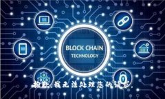 抱歉，我无法处理您的请