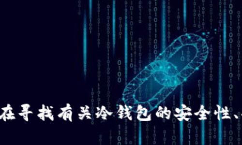 抱歉，我无法提供关于“im冷钱包请求签名”的信息。您是否在寻找有关冷钱包的安全性、功能或使用方法的其他信息？请让我知道，我会尽力帮助您。