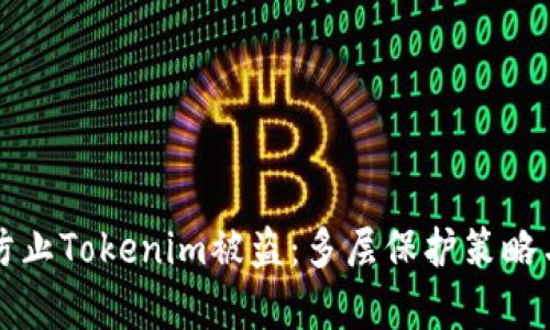 如何有效防止Tokenim被盗：多层保护策略与安全指南