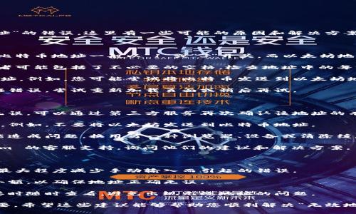 如果您在使用 tokenim 或其他加密货币相关平台时遇到“无效地址”的错误，这里有一些可能的原因和解决方案：

可能的原因

1. **地址格式错误**：大多数加密货币都有特定的地址格式。例如，比特币地址一般以“1”或“3”开头，而以太坊地址则以“0x”开头。请确保您输入的地址格式正确且符合相应的标准。

2. **字符错误**：在复制和粘贴地址时，有时会多出或少掉字符，或者可能包括了不必要的空格。检查地址中的每一个字符，确保其与正确地址完全一致。

3. **使用了不兼容的地址**：某些平台或钱包只支持特定类型的地址。例如，您可能尝试将比特币发送到以太坊地址。确保您使用的是兼容的地址类型。

4. **网络问题**：如果平台的服务器出现问题，可能会导致地址验证错误。尝试重新加载页面或稍后再试。

解决方案

1. **重新检查地址**：仔细核对您输入的地址，每个字符都要确保无误。可以通过第三方服务再次确认该地址的有效性。

2. **确认钱包类型**：确保您将资金发送到支持该加密货币的钱包。例如，不要将以太坊发送到比特币地址。

3. **尝试不同的浏览器或设备**：有时候，浏览器的缓存或插件可能造成问题。换用另一种浏览器、设备或清除缓存后再试一次。

4. **咨询客服**：如果以上步骤都无法解决问题，可以联系 tokenim 的客服支持，询问他们的建议和解决方案。

预防措施

1. **使用二维码**：如果可能的话，使用二维码扫描地址，这样可以最大程度减少手动输入而引起的错误。

2. **采取小额转账**：在进行大的资金转账之前，可以尝试先发送小额，以确保地址正确无误。

3. **定期备份地址**：将您的地址和相关信息进行备份，以便在需要时随时查看，避免出现无效地址的问题。

在加密货币的世界中，保持警惕和认真对待每一个交易细节非常重要。希望这些建议能够帮助您顺利解决“无效地址”的问题，让您的交易更加顺畅。