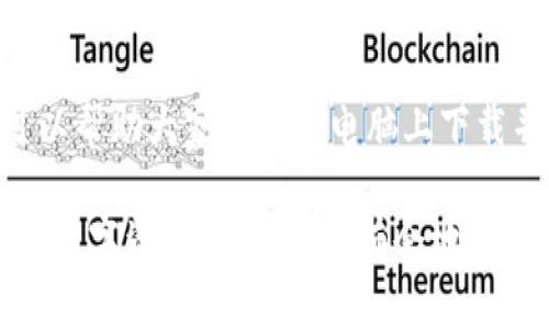 要下载 Tokenim 钱包，你可以按照以下步骤进行操作。Tokenim 钱包是一个流行的数字资产钱包，支持多种加密货币。在电脑上下载和安装 Tokenim 钱包的过程相对简单，下面是详细的步骤：

### 步骤一：访问官网

首先，你需要打开你的网页浏览器，进入 Tokenim 钱包的官方网站。确保你访问的是官方渠道，以避免下载到恶意软件或者假冒钱包。

在网上搜索 “Tokenim 钱包” 的时候，确保你选择的是官方网站的链接，通常这些链接是以 .com 或 .io 结尾的，避免通过不明链接进行下载。

### 步骤二：选择下载选项

在 Tokenim 的官方网站上，导航到 “下载” 或 “Get Started” 选项。通常，网站会提供不同版本的钱包，包括适用于 Windows、Mac 和 Linux 的版本。

选择适合你操作系统的版本，比如，如果你使用的是 Windows 系统，就需要下载 Windows 版本的钱包。这一步很重要，因为不同的操作系统需要不同的安装包。

### 步骤三：下载钱包安装包

点击下载链接后，安装包会自动下载到你的电脑上。请耐心等待，下载速度取决于你的网络连接速度。

下载完成后，你可以在浏览器的下载列表中找到它，或者直接在下载文件夹中找到这个安装包文件。

### 步骤四：安装 Tokenim 钱包

双击下载好的安装包，按照屏幕上的提示进行安装。在安装过程中可能会要求你选择安装目录，建议使用默认设置，这样更不容易出错。

安装过程中可能会出现安全警告，此时你需要确认你相信这个软件来源，然后点击 “允许” 或 “安装” 继续。

### 步骤五：创建或恢复钱包

完成安装后，打开 Tokenim 钱包程序。首次使用时，你会被要求创建一个新的钱包或恢复一个已有的钱包。如果你是新用户，选择 “创建新钱包”。

在创建新钱包的过程中，系统会提供一组助记词，务必将其妥善保管。因为这个助记词是你恢复钱包的唯一方式，保证安全、避免丢失。

### 步骤六：设置安全选项

在钱包创建完成后，建议你立即设置一些安全选项，比如设置强密码、启用双重验证等。这些措施将大大提高你的钱包安全性，保护你的数字资产。

### 步骤七：存储和转账数字资产

钱包设置完成后，你可以将你的加密货币存入这个钱包中。Tokenim 钱包支持多种加密货币的存储和管理，方便用户进行资产的管理和转账。

在钱包界面，你可以找到 “接收” 和 “发送” 的选项，按照提示输入相应的信息，就可以开始进行虚拟货币的转账了。如果你对如何操作还有疑问，可以参考官网提供的使用指南，或者查看相关的视频教程。

### 可能存在的问题及解决方案

在下载安装过程中，可能会遇到一些常见问题，例如下载失败、安装不成功、钱包打不开等。这里有一些常见问题及其解决方案：

- **下载失败**：检查你的网络连接，确保网络稳定，或者尝试更换不同的浏览器下载。
- **安装不成功**：确认你下载的是与你的操作系统匹配的安装包，并检查相关权限设置是否允许安装。
- **钱包打不开**：确保你的电脑没有开启防火墙或安全软件阻挡应用的启动。如果问题依然存在，可以考虑卸载后重新安装。

### 总结

下载和安装 Tokenim 钱包的过程虽然简单，但仍需注意安全性和正确性。希望这篇指南可以帮助大家顺利在电脑上下载并使用 Tokenim 钱包。保护好你的助记词，确保安全，是理财的基础！现在就去尝试一下吧！

在使用 Tokenim 钱包时，务必了解加密货币的风险，谨慎进行投资。希望你能顺利管理你的数字资产，更加游刃有余地驾驭加密货币的世界！