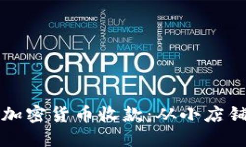 如何安全高效地使用加密货币收款：从小店铺到大企业的必备指南