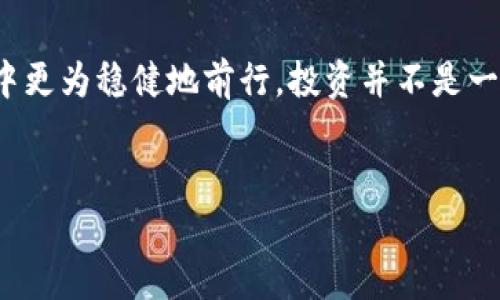 新手必备：2023年最佳加密货币追踪器APP推荐，让你的投资更智能！
加密货币,追踪器APP,投资,理财/guanjianci

引言：加密货币的吸引力与风险并存
在这个信息如潮水般涌来的时代，加密货币俨然成为了投资市场的“明星”——就像那句老话说的：“不投资比特币，你就错过了一个时代。”但是，随着越来越多的数字货币出现，投资者面临的挑战也越来越大。好在，加密货币追踪器APP的出现，让我们能够更好地理解这个复杂的市场，帮助我们做出更明智的投资决策。那...哪款APP才是真正的“投资好帮手”呢？

加密货币追踪器APP的必要性
当你踏入加密货币的世界时，可能会有一种“眼花缭乱”的感觉。价格波动、市场动态、技术分析……这些数据如何抓住？这就像在点一碗“火锅底料”，想要调出“最佳口味”，你需要调配各种成分。加密货币追踪器APP正是这锅“火锅”里的火锅底料，它汇集了市场的最新信息，让你随时了解到各个币种的走势、技术分析、新闻更新和交易所的动态。

除了简单的价格监测，这些APP通常还提供了多种功能，比如提醒、个性化定制、社区交流等。换句话说，一个好的追踪器就像你身边的“投资顾问”——不需要每日在线，但能在关键时刻给你最直观的指导。

2023年最佳加密货币追踪器APP推荐
接下来，我将为大家推荐几款在2023年广受欢迎的加密货币追踪器APP。它们不仅外观友好，而且功能强大，适合各种水平的投资者使用...

h41. CoinMarketCap/h4
这款APP就像是加密货币领域的“IMDb”——无论是价格、时市占有率，还是各种详细信息，CoinMarketCap都有提供。最重要的是，它的界面非常简洁，用户体验相当友好。对于新手来说，了解每一种加密货币的详细信息，CoinMarketCap无疑是挺好的选择。

h42. Blockfolio/h4
Blockfolio是专门针对投资者而设计的APP，除了基本的追踪功能外，它还提供了一些社交功能。用户可以在平台上分享自己的投资经验，互相交流。当你找到一个可靠的“加密货币同好”时，或许能够获得意想不到的见解。毕竟，在这个充满“雾霭”的市场，社交网络可以帮助我们理清思路。

h43. Delta/h4
Delta是一款注重用户体验的追踪器，它允许你建立虚拟投资组合，并为你的每一笔交易添加备注。这就像一个“投资记账本”，让你的投资更有条理。除了凭借数据来指导我们的投资，Delta还为用户提供了一些业内新闻，帮助你及时把握市场变化。

h44. CryptoCompare/h4
如果你正在寻找一个全方位的数据分析平台，CryptoCompare绝对是你的理想选择。它涵盖了价格分析、交易量统计、社区观点等多种数据。当面对复杂的投资选择时，CryptoCompare所提供的数据可以显著提高你的决策水平。不妨尝试一下，或许会有所收获！

如何选择合适的加密货币追踪器APP
说了这么多推荐，各个APP都有各自的优势。那么，如何选择出最适合自己的呢？
首先，明确你的需要...是想实时监控特定的币种？还是希望获取更详细的数据分析？每个投资者的需求都不尽相同，选择合适的工具就显得尤为重要。
其次，用户体验也是不可忽视的一环。一个界面简洁、操作流畅的APP会让你的使用过程更为愉快。毕竟我们在这个快节奏的时代，谁都不想碰到一个让人“抓狂”的APP吧？
最后，社区和支持也是重要的考量因素。有些APP会提供用户社区，帮助投资者交流经验，分享心得。而某些APP还可以提供客服支持，这在你遇到问题时显得尤为重要。

投资心理与加密货币追踪器的结合
在加密货币投资中，心理因素常常左右着我们的决策。太过于追求短期利益，容易导致“追涨杀跌”；而过于谨慎，又可能错过最佳的投资机会...
因此，在使用加密货币追踪器APP时，保持理性与冷静时刻是至关重要的。数据能够为我们提供支持，但最终决策还需要结合自身的风险承受能力与市场情况。将数据与心理结合起来，才是成功投资的王道。

总结：把握市场，享受投资
2023年，加密货币仍然是一片广阔的蓝海——无论是风险，还是机会，都蕴含其中。认真选择、使用合适的加密货币追踪器APP，可以让我们在这片逐渐成熟的市场中更为稳健地前行。投资并不是一成不变的，它需要我们时刻关注市场动态，积极调整策略。
当你找到自己最合适的追踪器时，不妨用它来记录自己的投资旅程——这不仅是对未来投资的规划，更是对自己成长的见证...

总之，愿每一位投资者都能在加密货币的世界中，乘风破浪，收获满满的成果！