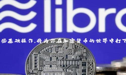 波卡（Polkadot）作为一种创新的区块链技术，吸引了许多投资者和开发者的关注。而申请一个波卡钱包，尤其是与TOKENIM这样的数字钱包相关的操作，也逐渐成为了大家关注的话题。对于很多人来说，可能会问：“怎么才能成功申请一个波卡钱包呢？”今天，我们将一起探讨这个话题，让你轻松掌握申请流程。

一、什么是波卡钱包？
首先，让我们来了解一下波卡钱包的基本概念。波卡钱包是存储和管理波卡网络上加密货币（如DOT）的数字钱包。它为用户提供了安全、便捷的方式来接收和发送DOT，以及进行跨链操作的功能。

二、波卡钱包的种类
在探索波卡钱包之前，首先要了解不同类型的钱包。一般来说，钱包可以分为三类：热钱包、冷钱包和硬件钱包。
ul
listrong热钱包/strong：通过互联网连接的数字钱包，使用方便，但安全性相对较低。比如TOKENIM就是一种热钱包。/li
listrong冷钱包/strong：不与互联网连接的离线钱包，安全性较高，但操作稍显复杂。/li
listrong硬件钱包/strong：如Ledger和Trezor等专用设备，专门用于存储加密货币，也是安全性较高的一种选择。/li
/ul

三、申请TOKENIM波卡钱包的步骤
接下来，我们将详细阐述如何申请TOKENIM波卡钱包，这几乎是每一个想要在波卡网络上交易的用户必经的步骤。

h4步骤1：访问TOKENIM官网/h4
首先，你需要访问TOKENIM的官方网站。在主页上，你会看到一个清晰的注册入口。确保你访问的是官方网站，以防止钓鱼网站的风险。

h4步骤2：创建账户/h4
点击注册按钮，你需要填写一些基本信息，比如电子邮件地址、密码等。一定要选择一个强密码，并确保你的电子邮箱地址是有效的，因为TOKENIM会向你发送验证邮件。

h4步骤3：验证邮箱/h4
登录你的电子邮箱，查看TOKENIM发送的验证邮件，点击邮件中的链接进行账户验证。这是一个保护你账户安全的重要步骤，不要遗漏哦。

h4步骤4：设置安全措施/h4
在账户创建完成后，TOKENIM会要求你设置一些安全措施，比如双重身份验证（2FA）。这一措施可以极大地提高你账户的安全性，保护你的资产不受黑客攻击。

h4步骤5：创建波卡钱包/h4
在完成账户设置后，你可以在用户界面中找到创建波卡钱包的选项，点击进入。TOKENIM会生成一个属于你的波卡钱包地址，这个地址是你进行交易的关键。

h4步骤6：备份你的助记词/h4
在生成钱包地址的同时，TOKENIM会提供一组助记词。一定要将这些助记词妥善保管，因为它们是你恢复钱包的唯一凭证。不要将助记词分享给任何人，并确保它们安全保密。

四、常见问题解答
在申请波卡钱包的过程中，许多用户可能会遇到一些常见问题，以下是一些解答，希望能帮助你更好地理解。

h4问：TOKENIM支持哪些资产？/h4
答案：TOKENIM主要支持波卡网络上的资产，当然，也可能会支持一些其他的加密货币，具体情况可以查看他们官方网站上的资产支持列表。

h4问：如何转入资金？/h4
将资金转入你的TOKENIM波卡钱包非常简单。你只需在其他交易平台上提取资金时，输入你的波卡钱包地址即可。

h4问：如何保证我的资产安全？/h4
安全第一！确保你的密码和助记词保密，并且启用双重身份验证。此外，尽量避免在公共网络环境下进行交易，以降低风险。

五、总结
申请TOKENIM波卡钱包的过程虽然看似复杂，但只要遵循以上步骤，你就能够顺利完成申请。波卡的生态系统正在不断壮大，掌握这些基础操作，将为你在加密货币的世界中打下坚实的基础。

希望本文为你解答了关于如何申请波卡钱包的疑惑，祝你在波卡的旅程中一切顺利，获得更多的收益和乐趣！ 

如何轻松申请波卡钱包：TOKENIM详细指南