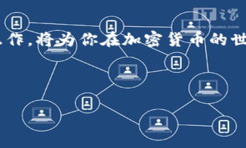 波卡（Polkadot）作为一种创新的区块链技术，吸引了许多投资者和开发者的关注。而申请一个波卡钱包，尤其是与TOKENIM这样的数字钱包相关的操作，也逐渐成为了大家关注的话题。对于很多人来说，可能会问：“怎么才能成功申请一个波卡钱包呢？”今天，我们将一起探讨这个话题，让你轻松掌握申请流程。

一、什么是波卡钱包？
首先，让我们来了解一下波卡钱包的基本概念。波卡钱包是存储和管理波卡网络上加密货币（如DOT）的数字钱包。它为用户提供了安全、便捷的方式来接收和发送DOT，以及进行跨链操作的功能。

二、波卡钱包的种类
在探索波卡钱包之前，首先要了解不同类型的钱包。一般来说，钱包可以分为三类：热钱包、冷钱包和硬件钱包。
ul
listrong热钱包/strong：通过互联网连接的数字钱包，使用方便，但安全性相对较低。比如TOKENIM就是一种热钱包。/li
listrong冷钱包/strong：不与互联网连接的离线钱包，安全性较高，但操作稍显复杂。/li
listrong硬件钱包/strong：如Ledger和Trezor等专用设备，专门用于存储加密货币，也是安全性较高的一种选择。/li
/ul

三、申请TOKENIM波卡钱包的步骤
接下来，我们将详细阐述如何申请TOKENIM波卡钱包，这几乎是每一个想要在波卡网络上交易的用户必经的步骤。

h4步骤1：访问TOKENIM官网/h4
首先，你需要访问TOKENIM的官方网站。在主页上，你会看到一个清晰的注册入口。确保你访问的是官方网站，以防止钓鱼网站的风险。

h4步骤2：创建账户/h4
点击注册按钮，你需要填写一些基本信息，比如电子邮件地址、密码等。一定要选择一个强密码，并确保你的电子邮箱地址是有效的，因为TOKENIM会向你发送验证邮件。

h4步骤3：验证邮箱/h4
登录你的电子邮箱，查看TOKENIM发送的验证邮件，点击邮件中的链接进行账户验证。这是一个保护你账户安全的重要步骤，不要遗漏哦。

h4步骤4：设置安全措施/h4
在账户创建完成后，TOKENIM会要求你设置一些安全措施，比如双重身份验证（2FA）。这一措施可以极大地提高你账户的安全性，保护你的资产不受黑客攻击。

h4步骤5：创建波卡钱包/h4
在完成账户设置后，你可以在用户界面中找到创建波卡钱包的选项，点击进入。TOKENIM会生成一个属于你的波卡钱包地址，这个地址是你进行交易的关键。

h4步骤6：备份你的助记词/h4
在生成钱包地址的同时，TOKENIM会提供一组助记词。一定要将这些助记词妥善保管，因为它们是你恢复钱包的唯一凭证。不要将助记词分享给任何人，并确保它们安全保密。

四、常见问题解答
在申请波卡钱包的过程中，许多用户可能会遇到一些常见问题，以下是一些解答，希望能帮助你更好地理解。

h4问：TOKENIM支持哪些资产？/h4
答案：TOKENIM主要支持波卡网络上的资产，当然，也可能会支持一些其他的加密货币，具体情况可以查看他们官方网站上的资产支持列表。

h4问：如何转入资金？/h4
将资金转入你的TOKENIM波卡钱包非常简单。你只需在其他交易平台上提取资金时，输入你的波卡钱包地址即可。

h4问：如何保证我的资产安全？/h4
安全第一！确保你的密码和助记词保密，并且启用双重身份验证。此外，尽量避免在公共网络环境下进行交易，以降低风险。

五、总结
申请TOKENIM波卡钱包的过程虽然看似复杂，但只要遵循以上步骤，你就能够顺利完成申请。波卡的生态系统正在不断壮大，掌握这些基础操作，将为你在加密货币的世界中打下坚实的基础。

希望本文为你解答了关于如何申请波卡钱包的疑惑，祝你在波卡的旅程中一切顺利，获得更多的收益和乐趣！ 

如何轻松申请波卡钱包：TOKENIM详细指南