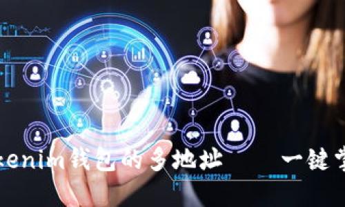 如何高效管理Tokenim钱包的多地址——一键掌控你的数字资产