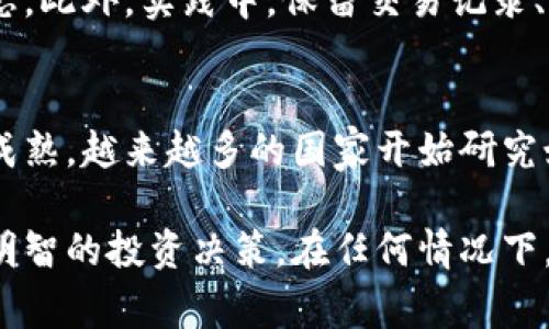 投资加密货币的合法性因国家或地区而异。在一些国家，加密货币的投资受到严格的监管，而在另一些国家，可能没有特别的规定。以下是一些关于这一主题的细节，帮助您更好地了解投资加密货币是否违法。

1. 加密货币的基本概念
加密货币是一种使用加密技术来保障交易安全的数字货币。比特币、以太坊等是当前最为知名的加密货币类型。它们的去中心化特性和潜在的高收益吸引了众多人进行投资...

2. 各国对加密货币的监管
不同国家对加密货币的监管态度各异。在美国，投资加密货币是合法的，但必须遵循金融犯罪执法网络（FinCEN）的规定。而在中国，政府则对加密货币采取了相对严厉的限制措施...

3. 合法性影响因素
影响加密货币投资是否合法的因素包括：地方法律、税收规定、消费者保护法等。在某些国家，未注册的加密货币交易所可能会面临法律风险，这使得投资者的资金安全成为一个问题...

4. 投资者的风险与责任
虽然在合法的框架下投资加密货币，但投资者仍需了解潜在的风险。这包括市场波动性、诈骗行为及法律合规等。对这些因素的忽视，可能导致投资损失和法律问题...

5. 如何避免法律风险
为了避免法律风险，投资者在进行加密货币投资前应聘请专业顾问，并关注相关法律动态。此外，实践中，保留交易记录、了解当地法规、选择合规的平台都是重要的步骤...

6. 加密货币的未来前景
尽管监管环境复杂，但加密货币市场仍表现出强大的生命力。随着技术的发展和市场的成熟，越来越多的国家开始研究如何合理地监管加密货币，这可能为未来的投资环境带来积极影响...

通过深入了解加密货币投资的合法性问题，投资者可以更有信心地进入这一市场，做出明智的投资决策。在任何情况下，保持知情并遵循当地法律是保障自身权益的最佳策略。