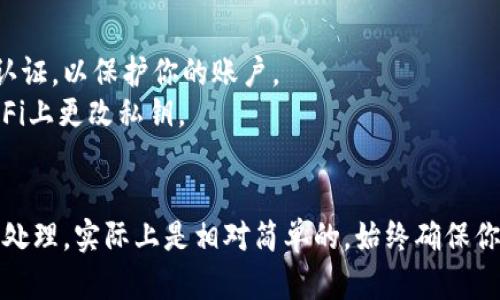 关于tokenim私钥的更改，具体步骤可能会因平台的不同而有所差异。以下是一般情况下变更私钥的步骤：

### 1. 登录账户
首先，确保你已经登录到tokenim平台。使用你的用户名和密码进行身份验证。

### 2. 找到安全设置
在登录后，通常在账户设置或个人信息部分中可以找到“安全”或“安全设置”选项。在这个部分，你将找到更改私钥或密码的选项。

### 3. 验证身份
在更改私钥之前，平台一般会要求用户进行身份验证。这可能包括输入当前密码或接收验证码等步骤，以确保是你本人在进行更改。

### 4. 更改私钥
一旦你通过身份验证，就可以找到更改私钥的选项。输入新的私钥，并确保这个新的私钥是安全和独特的，避免使用易被猜测的组合。

### 5. 确认更改
通常在输入新私钥之后，平台会要求你再次确认一次，以防止因为输入错误而造成账户无法访问。仔细检查你所输入的新私钥。

### 6. 保存更改
确认无误后，点击保存或提交按钮。此时，系统应会提示你更改成功，某些平台还可能会通过电子邮件向你发送确认信息。

### 7. 记录新私钥
最重要的一步是：确保将新的私钥记录在安全的地方。不要将其分享给他人，并尽量避免在不安全的环境中存储，例如通过电子邮件或云端共享。

### 8. 退出并重新登录（可选）
为了确保更改生效，你可以选择退出账户，然后使用新私钥重新登录。

### 注意事项
- **安全性**：由于私钥是访问你资产的关键，确保不将其泄露给任何人。
- **多重身份验证**：如果平台支持，多启用一些安全防护措施，比如双重认证，以保护你的账户。
- **操作风险**：确保在安全的网络环境下进行这些操作，避免在公共Wi-Fi上更改私钥。

### 结语
更改tokenim私钥可能听起来复杂，但只要按照步骤操作，保持警惕并小心处理，实际上是相对简单的。始终确保你的账户安全，以免造成资产损失。如果遇到困难，不妨寻求平台的客服支持。