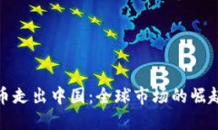 加密货币走出中国：全球