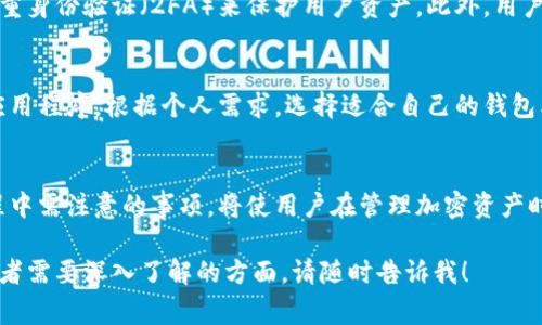 可能您想要了解有关Tokenim钱包的格式和其相关信息。这类加密钱包通常旨在管理、存储和交易加密货币。下面，我将为您提供一些关于Tokenim钱包的常见格式和功能的信息。

### Tokenim钱包的格式和功能

什么是Tokenim钱包?
Tokenim钱包是一种数字钱包，专门用于存储和管理加密货币。这种钱包不仅能够存储用户的私钥，还能生成公共地址，以便用户可以接收和发送加密货币。Tokenim钱包的设计旨在提供用户友好的界面和安全的存储解决方案。

支持的货币格式
Tokenim钱包通常支持多种加密货币的格式，常见的包括BTC（比特币）、ETH（以太坊）、LTC（莱特币）等。每种加密货币都有特定的地址格式。例如，比特币的地址通常以1、3或bc1开头，而以太坊的地址则以0x开头。

私钥与公共地址
在Tokenim钱包中，私钥是极其重要的一个部分。私钥是管理钱包中资产的“钥匙”，一旦泄露，别人将可以控制你的资产。而公共地址则是你用来接收资金的地址，可以安全地分享给其他人。

钱包的类型
Tokenim钱包可以分为几种类型：
ul
    listrong热钱包：/strong这些钱包是在线的，方便使用，不久前更新频繁，因此易受黑客攻击。/li
    listrong冷钱包：/strong这些钱包离线，可以提供更高的安全性，适合长期存储。/li
    listrong硬件钱包：/strong通过专门设备存储私钥，通常被认为是最安全的选择。/li
    listrong纸钱包：/strong是把私钥和公共地址打印在纸上，确保离线存储。/li
/ul

用户界面与体验
Tokenim钱包的用户界面通常设计得比较直观，便于新手和使用。用户只需简单注册账户，通过提供电子邮件地址和密码，就能开始使用。有些钱包还会要求进行身份验证，以增加安全性。

安全性保障
安全性是使用Tokenim钱包时用户最关心的事项之一。许多钱包采用多重签名技术以及双重身份验证（2FA）来保护用户资产。此外，用户应定期更新密码并确保其账户安全。

如何获取Tokenim钱包
要获取Tokenim钱包，用户通常需要访问官方网站或相关的应用商店，下载并安装相应的应用程序。根据个人需求，选择适合自己的钱包类型。

总结
Tokenim钱包因其便利性与安全性，吸引了越来越多的用户。了解钱包的格式以及使用过程中需注意的事项，将使用户在管理加密资产时更加安全和高效。

希望以上信息能对您理解Tokenim钱包的格式和功能有所帮助。如果您有更具体的问题或者需要深入了解的方面，请随时告诉我！