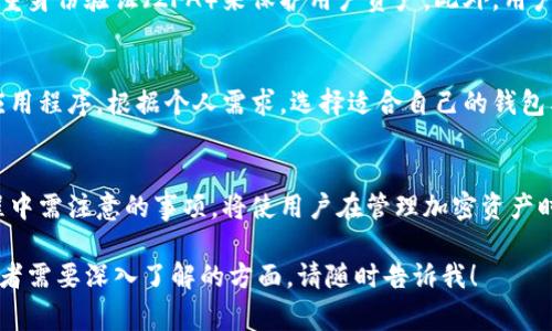 可能您想要了解有关Tokenim钱包的格式和其相关信息。这类加密钱包通常旨在管理、存储和交易加密货币。下面，我将为您提供一些关于Tokenim钱包的常见格式和功能的信息。

### Tokenim钱包的格式和功能

什么是Tokenim钱包?
Tokenim钱包是一种数字钱包，专门用于存储和管理加密货币。这种钱包不仅能够存储用户的私钥，还能生成公共地址，以便用户可以接收和发送加密货币。Tokenim钱包的设计旨在提供用户友好的界面和安全的存储解决方案。

支持的货币格式
Tokenim钱包通常支持多种加密货币的格式，常见的包括BTC（比特币）、ETH（以太坊）、LTC（莱特币）等。每种加密货币都有特定的地址格式。例如，比特币的地址通常以1、3或bc1开头，而以太坊的地址则以0x开头。

私钥与公共地址
在Tokenim钱包中，私钥是极其重要的一个部分。私钥是管理钱包中资产的“钥匙”，一旦泄露，别人将可以控制你的资产。而公共地址则是你用来接收资金的地址，可以安全地分享给其他人。

钱包的类型
Tokenim钱包可以分为几种类型：
ul
    listrong热钱包：/strong这些钱包是在线的，方便使用，不久前更新频繁，因此易受黑客攻击。/li
    listrong冷钱包：/strong这些钱包离线，可以提供更高的安全性，适合长期存储。/li
    listrong硬件钱包：/strong通过专门设备存储私钥，通常被认为是最安全的选择。/li
    listrong纸钱包：/strong是把私钥和公共地址打印在纸上，确保离线存储。/li
/ul

用户界面与体验
Tokenim钱包的用户界面通常设计得比较直观，便于新手和使用。用户只需简单注册账户，通过提供电子邮件地址和密码，就能开始使用。有些钱包还会要求进行身份验证，以增加安全性。

安全性保障
安全性是使用Tokenim钱包时用户最关心的事项之一。许多钱包采用多重签名技术以及双重身份验证（2FA）来保护用户资产。此外，用户应定期更新密码并确保其账户安全。

如何获取Tokenim钱包
要获取Tokenim钱包，用户通常需要访问官方网站或相关的应用商店，下载并安装相应的应用程序。根据个人需求，选择适合自己的钱包类型。

总结
Tokenim钱包因其便利性与安全性，吸引了越来越多的用户。了解钱包的格式以及使用过程中需注意的事项，将使用户在管理加密资产时更加安全和高效。

希望以上信息能对您理解Tokenim钱包的格式和功能有所帮助。如果您有更具体的问题或者需要深入了解的方面，请随时告诉我！