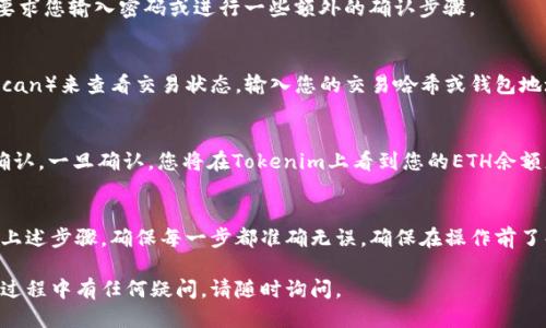 要将Ethereum（ETH）转移到Tokenim，您可以按照以下步骤进行操作：

### 1. 准备工作
在开始之前，请确保您已经拥有：

- 一个支持Ethereum（ETH）交易的钱包，如MetaMask、MyEtherWallet等。
- Tokenim的地址，确保您输入的地址是正确的。
- 一定数量的ETH来支付交易费用（Gas费用）。

### 2. 打开您的钱包
首先，打开您钱包的应用程序或扩展（例如MetaMask）并输入您的密码以登录。

### 3. 选择发送ETH
在钱包界面中，找到并选择“发送”或“转账”选项。在此界面中，您将需要输入收到ETH的Tokenim地址。

### 4. 输入Tokenim地址
在接收方地址栏中，粘贴您在Tokenim上获取的Ethereum地址。请仔细检查，以确保没有输入错误，因为一旦交易发送，无法撤回。

### 5. 输入转账金额
在金额栏中，输入您希望发送的ETH数量。确保您考虑到Gas费用，这通常会在交易确认时显示。

### 6. 设置Gas费用
根据网络的繁忙程度，Gas费用可能会有所不同。一般来说，您可以选择“慢”、“中”、“快”的费用设置。选择合适的Gas费用可以确保您的交易被及时处理。

### 7. 审核交易信息
在确认交易之前，仔细审核所有输入内容，确保Tokenim地址和金额无误。因为一旦确认，交易就无法更改。

### 8. 确认交易
确认信息无误后，点击“发送”或“确认”按钮。钱包可能会要求您输入密码或进行一些额外的确认步骤。

### 9. 查看交易状态
一旦您提交了交易，您可以通过区块链浏览器（如Etherscan）来查看交易状态。输入您的交易哈希或钱包地址，可以看到交易是否已经被确认。

### 10. 等待确认
根据网络拥堵情况，交易可能需要几分钟到几小时才能确认。一旦确认，您将在Tokenim上看到您的ETH余额更新。

### 总结
将ETH转移到Tokenim其实是一个简单的过程，只需遵循上述步骤，确保每一步都准确无误。确保在操作前了解相关费用，并小心对刷币地址的输入，以避免意外损失。

希望这些步骤能帮助您顺利将ETH提到Tokenim！如果在过程中有任何疑问，请随时询问。