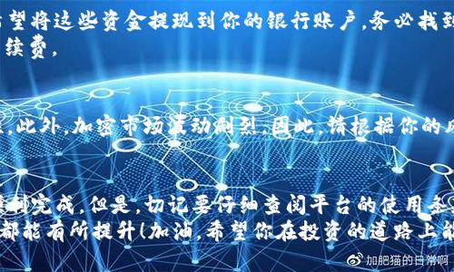 在使用Tokenim这样的平台进行比特币交易时，以下是一些步骤和建议，可以帮助你顺利地将比特币卖出。尽管每个平台的具体操作有所不同，以下指南大致适用于大多数加密货币交易所。

第1步：注册并验证账户
在任何交易平台上，首先你需要创建一个账户。如果你还没有Tokenim的账户，请访问他们的网站，填写所需的信息，完成注册。此外，为了保障账户的安全性，许多平台都要求用户进行身份验证。这通常需要上传个人身份证件以及住址证明...

第2步：存入比特币
注册并验证后，你需要将比特币存入你的Tokenim账户。登录后，导航到账户 页面，找到“存款”选项。在此，你会看到你的比特币地址。使用这个地址将比特币从你的钱包转移到Tokenim上...

第3步：选择交易选项
一旦你的比特币到账，进入交易页面。Tokenim会提供多种交易方式，例如市场单、限价单或止损单。市场单允许你以当前市场价格快速卖出比特币，而限价单则可以让你设定一个特定的价格。 
选择适合你的交易方式，这里要注意...不同的交易方式会影响你的成交速度和价格，你可以根据市场波动情况做出相应选择。

第4步：输入卖出数量
在交易页面，你需要输入希望卖出的比特币数量。如果你不确定，现在的市场价格，可以先查看当前市场行情。Tokenim通常会提供实时价格图表和数据分析工具...
有时候，情绪和新闻会影响价格，所以请关注市场动态，不要盲目下单。

第5步：确认交易
在输入了卖出数量后，你需要仔细检查交易信息，确保一切无误。确认交易后，Tokenim会处理你的卖出请求。这时，你可能会看到交易状态在“进行中”或“完成”之间切换...

第6步：提款
一旦你的比特币被成功卖出，交易后你将在账户中看到相应的法币或其他资产。接下来，如果你希望将这些资金提现到你的银行账户，务必找到“提款”选项，输入你的银行信息，以及希望提取的金额...
然后，确认你的提款请求，通常需要一段时间来处理…根据平台的政策，提款可能会收取一定的手续费。

第7步：注意安全与风险
在整个交易过程中，保持警惕。切勿共享你的账户信息或密码，启用二次验证以增强账户的安全性。此外，加密市场波动剧烈，因此，请根据你的风险承受能力做出明智的决策。不要投资你无法承受损失的资金！

总结
通过Tokenim等平台卖出比特币其实是一个相对简单的过程，只要你按照以上步骤操作便可以顺利完成。但是，切记要仔细查阅平台的使用条款以及可能产生的费用，同时做好充分调研，以便在波动的市场中做出最优决策...
希望这些信息能对你有所帮助，不论是在比特币的买卖交易上，还是对整个加密货币市场的理解都能有所提升！加油，希望你在投资的道路上能取得满意的收益…