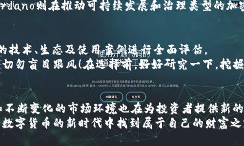   2023年最值得投资的加密货币：从比特币到以太坊，你准备好迎接数字货币的未来了吗？ / 

 guanjianci 加密货币,投资,比特币,以太坊 /guanjianci 

引言：数字货币的新时代
在近几年的数字经济热潮中，加密货币如雨后春笋般冒出，吸引了无数投资者的目光。想必你也在网络上看到过各种关于加密货币的讨论——从“这...是真的吗？”到“有没有可能在未来会崩盘？”似乎每个人都在热衷于谈论这个话题。
随着市场的不断变化，很多人开始思考：那么，2023年，最好的加密货币到底是什么呢？是老牌的比特币，还是新兴的以太坊？还是其他更具潜力的数字货币？

加密货币的基本概念
我们先来回顾一下加密货币的基本概念。加密货币是利用加密技术来保证交易安全、控制新单位生成及验证资产转移的数字或虚拟货币。与传统货币不同的是，加密货币不受任何中央机构或政府的控制，充分体现了去中心化的特性。
比特币，作为第一个成功的加密货币，于2009年由中本聪发布，实际上开启了这一新的金融时代。之后，各种项目如雨后春笋般涌现：以太坊、Ripple、Litecoin等都在发展过程中不断推陈出新。

比特币：数字货币的“金本位”
比特币是目前市值最大的加密货币，许多人把它视为数字货币领域的“金本位”。这可以归因于多个因素，比如稀缺性、认可度以及广泛的应用场景。
比特币的总供应量限定在2100万枚，这种稀缺性让越来越多的人愿意信任和投资它。而且，比特币的交易也越来越被全球各大机构接受，从小商户到大型企业，似乎它的身影无处不在。
然而，值得注意的是，虽然比特币价格波动很大，但许多专家认为，长期来看，比特币依然被视为一种较为稳健的投资选择。这就引发了另一个问题：除了比特币，是否还有其他加密货币值得关注？

以太坊：编程语言与智能合约的结合
以太坊自2015年推出以来，凭借其独特的智能合约功能，迅速在加密货币市场上占据一席之地。那么，以太坊到底有什么特别之处呢？
以太坊不仅仅是一种货币，更是一个去中心化的平台，允许开发者建立和运行去中心化应用（dApps）。这种创新的特点使得它在金融科技、游戏、供应链等多个领域都有了广泛的应用。而且，以太坊的网络也在不断更新和迭代，推出“以太坊2.0”或“权益证明”机制，使其在节能减排方面更具优势。

新兴货币与趋势：我们应该注意什么？
除了比特币与以太坊，市场上还有许多新兴的加密货币，例如Solana、Cardano、Polkadot等。这些货币凭借其独特的技术和发展理念，持续吸引着投资者的关注。
例如，Solana以其超快的交易速度和低廉的费用而受到青睐，可能是未来去中心化金融（DeFi）和NFT应用的主流平台。而Cardano则在推动可持续发展和治理类型的加密项目方面不遗余力。可见，观察这些新兴货币的发展动向，可能会为投资者带来更多的机会。

如何选择适合的加密货币？
面对众多的加密货币，选择合适的投资标的并非易事。首先，投资者必须了解自己的风险承受能力。其次，要对每种加密货币的技术、生态及使用案例进行全面评估。
此外，投资者需要关注市场动态——例如新闻、政策变化、技术升级等等，都会对加密货币的价格产生一定影响。最重要的是，切勿盲目跟风！在选择前，好好研究一下，挖掘出那些有潜力的项目。

结论：未来的数字货币投资值得期待
综上所述，虽然比特币和以太坊在市场上占据话语权，但新兴加密货币的潜力也大而不可忽视。与此同时，技术的快速进步和不断变化的市场环境也在为投资者提供新的机会...
2023年，无疑是一个充满挑战与机遇的年份。无论你是新手还是资深投资者，保持好奇心，关注市场动态，将有助于你在这一数字货币的新时代中找到属于自己的财富之路。