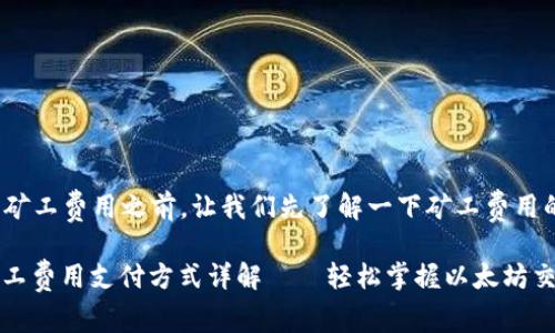 在介绍 Tokenim 钱包的矿工费用之前，让我们先了解一下矿工费用的相关概念和它的重要性。

### Tokenim 钱包：矿工费用支付方式详解——轻松掌握以太坊交易费用!