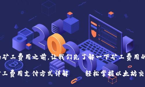 在介绍 Tokenim 钱包的矿工费用之前，让我们先了解一下矿工费用的相关概念和它的重要性。

### Tokenim 钱包：矿工费用支付方式详解——轻松掌握以太坊交易费用!