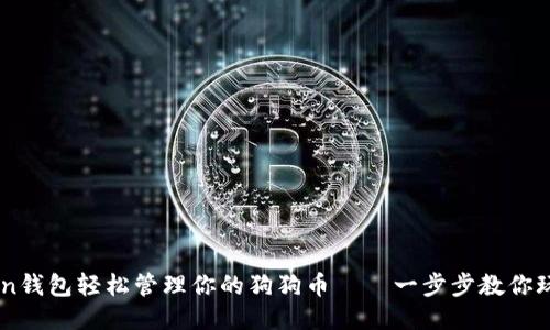 文档开始

使用IM Token钱包轻松管理你的狗狗币——一步步教你玩转数字货币！