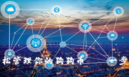 文档开始

使用IM Token钱包轻松管理你的狗狗币——一步步教你玩转数字货币！