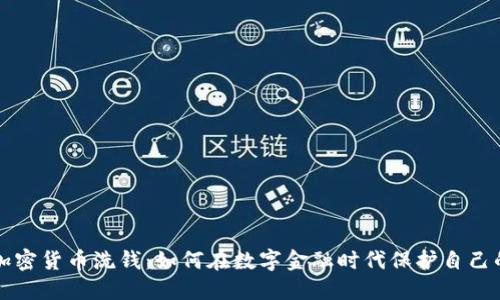 揭秘加密货币洗钱：如何在数字金融时代保护自己的资产