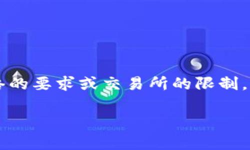 截至2023年，具体的Tokenim钱包中的USDT（泰达币）最小卖出数量可能会受到平台政策、区块链网络的要求或交易所的限制。一般来说，许多交易所和钱包都有设置最低交易数量，以防止网络拥堵和小额交易带来的手续费浪费。

### Tokenim钱包USDT最小卖出数量详解：现行政策与最佳实践