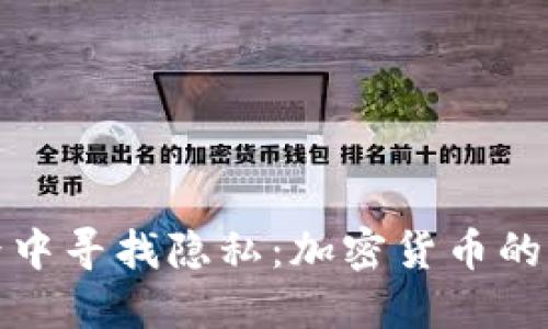 在数字世界中寻找隐私：加密货币的匿名性解读