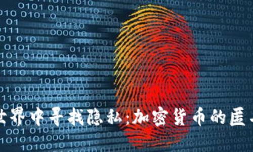 在数字世界中寻找隐私：加密货币的匿名性解读