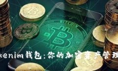 探索Tokenim钱包：你的加密