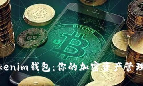 探索Tokenim钱包：你的加密资产管理新选择