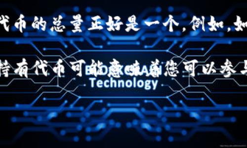 在 tokenim 钱包中，代币余额为 1 表示您在该钱包地址内持有的特定代币数量为 1。这意味着您拥有的这类代币的总量正好是一个。例如，如果您持有的代币是某个加密货币（比如以太坊或比特币代币），那么您可以认为自己拥有了一定价值的这类代币。

代币通常用于代表某种价值、资产或权益，可以是在区块链上发行的数字货币，或是项目和平台所示的特定资产。持有代币可能意味着您可以参与某些投票、获得特定服务，或者在未来将其交易或兑换为其他资产。

如果您看到代币数量为 1，您可以进一步查看该钱包中的详细信息，以了解持有的代币类型及其相关价值。