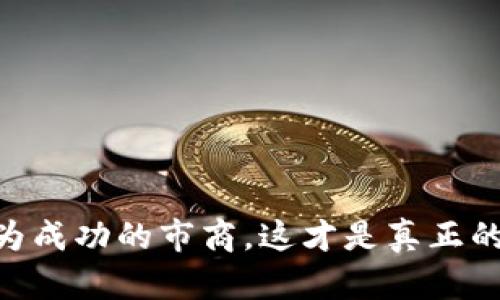 Tokenim：如何成为成功的市商，这才是真正的“韭菜”逆袭之道！