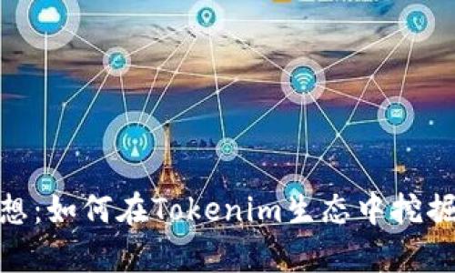 小矿工的梦想：如何在Tokenim生态中挖掘财富与乐趣