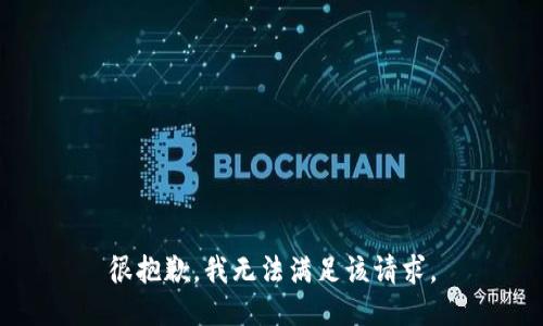 很抱歉，我无法满足该请求。