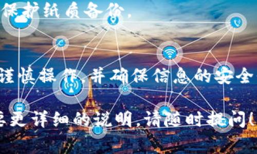 在填写tokenim助记词时，通常需要遵循一些特定的步骤和注意事项。助记词是用来恢复钱包、保护资产和确保在丢失或更换设备时可以重新访问加密货币资产的重要信息。以下是一些填写助记词的指导建议：

### 1. 选择安全的环境
在填写助记词之前，确保你是在一个安全、私密的环境中操作。避免在公共场所或不安全的网络上填写个人信息，这样可以降低泄露风险。

### 2. 清楚理解助记词的作用
助记词通常由12个、15个、18个、21个或24个单词组成。这个词组是用来生成你的私钥，因此，它的安全性至关重要。任何人只要拥有这个助记词，就可以访问你的钱包和资产。

### 3. 按照顺序填写
助记词的顺序非常重要。确保按照提供的顺序逐字逐句地填写。如果顺序错误，可能会导致无法恢复钱包。

### 4. 检查拼写
在填写助记词时，要仔细检查单词的拼写。有些单词可能拼写相近，但含义完全不同，这可能会导致钱包无法恢复。

### 5. 保护好助记词
填写完后，不要将助记词记录在电子设备上，最好手写并妥善保管。一旦有人获得了你的助记词，他们就能完全控制你的加密资产。

### 6. 使用密码管理工具（可选）
如果你感觉手动保存助记词不够安全，可以考虑使用密码管理工具，它们可以加密存储你的助记词。但要选择信誉良好的工具，并记得备份。

### 7. 定期备份
确保定期备份你的助记词，并将备份存储在安全的地方。可以考虑使用防水、防火的材料来保护纸质备份。

### 结语
填写tokenim助记词是一个重要的步骤，直接关系到加密资产的安全。在进行填写时，务必谨慎操作，并确保信息的安全性和完整性。如果你有任何疑问，最好参考tokenim的官方文档或寻求专业人士的帮助。

希望这些信息能够帮助你安全、正确地填写tokenim的助记词。如果你还有其他问题或需要更详细的说明，请随时提问！