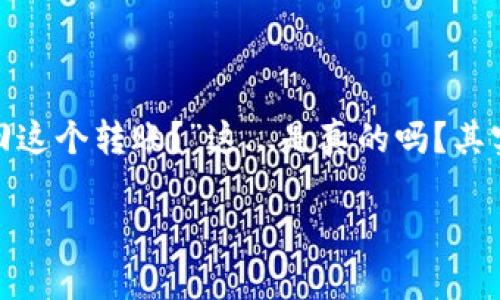 如何取消Tokenim钱包转账？您的钱还在路上吗？

在数字货币的世界里，转账一旦发出通常是不可逆的，这也是很多新手用户在使用Tokenim钱包时常常感到困惑的地方——“我能不能撤回这个转账？”这...是真的吗？其实，关于取消转账的这个问题，答案并不是那么简单。我们将深入探讨Tokenim钱包的转账机制，让您理清思路，感受当今区块链科技的奥秘。

Tokenim钱包转账如何取消？真相大揭秘！