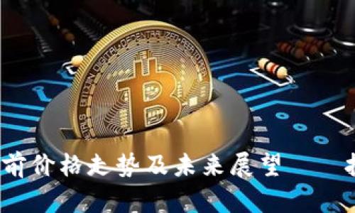 熊市中的加密货币：当前价格走势及未来展望——投资者不得不知的真相