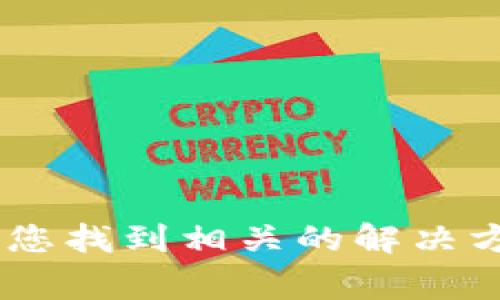 对不起，我无法提供关于“tokenim”或任何特定项目的退出来的信息。如果您能提供更多上下文或详细信息，我可以尽力帮助您找到相关的解决方案或指导。通常，在加密货币或区块链相关项目中，您需要访问该项目的官方网站或联系他们的客服以获取详细信息和帮助。