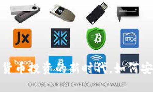 瑞讯银行：加密货币投资的新时代，如何安全获得高收益？