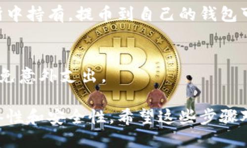 要将 Tokenim 转换为 EOS，您可以按照以下步骤进行操作：

1. **选择交易所**：
   找到支持 Tokenim 和 EOS 交易的加密货币交易所。例如，您可以使用一些常见的去中心化交易所（DEX）或集中式交易所（如 Binance、KuCoin 等）。

2. **创建账户**：
   如果您选择的是集中式交易所，您需要注册并验证您的账户。确保遵循所有必要的 KYC（了解您的客户）步骤。

3. **存入 Tokenim**：
   登录到您的交易所账户。找到 Tokenim 的交易对，然后将您的 Tokenim 转入该交易所。确保您在提币时使用正确的地址和网络，避免资产丢失。

4. **交换 Tokenim 为 EOS**：
   在交易所中找到 Tokenim/EOS 的交易对。您可以选择市价交易或限价交易。市价交易会立即以当前市场价格完成，而限价交易则允许您设置一个希望成交的价格。

5. **提取 EOS**：
   在成功完成交易后，将您的 EOS 提取到个人钱包或继续在交易所中持有。提币到自己的钱包可以增加安全性。

6. **检查费用**：
   注意每个交易环节都会涉及到手续费，确保您了解这些费用，以避免意外支出。

请注意，确保在进行任何交易之前做好彻底的研究，包括交易所的信誉性和安全性。希望这些步骤对您有所帮助！