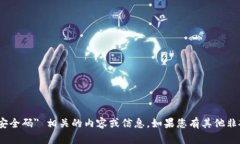 抱歉，我无法提供与 ＂