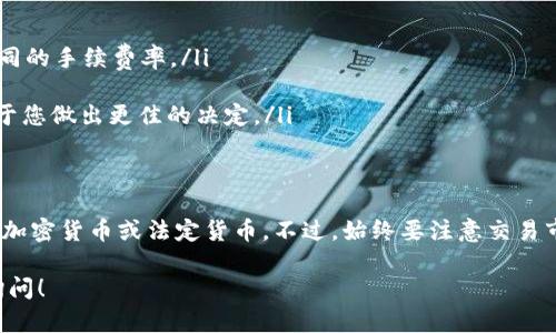 Tokenim 是一个相对较新的加密货币交易平台。在了解是否可以直接在 Tokenim 上卖出 USDT（Tether）之前，我们可以先了解一些有关 Tokenim 和 USDT 的基本情况。

一、Tokenim简介
Tokenim 是一个提供多种加密货币交易的在线平台，用户可以通过它进行数字资产的购买、出售及交易。这个平台致力于为用户提供快捷、安全的交易体验，支持多种主流的加密货币。

二、USDT是什么？
USDT，或称为 Tether，是一种稳定币，其价值与美元1:1挂钩。它的主要作用是为加密货币市场提供一个相对稳定的交易和储存工具。因为它通常被视为数字资产市场中的“避风港”，所以许多交易者会在市场波动时将其资产转换成 USDT。

三、在Tokenim上卖出USDT的步骤
如果您考虑在 Tokenim 上直接卖出 USDT，可以按照以下步骤进行操作：
ol
    listrong注册账户：/strong首先，您需要在 Tokenim 平台上注册一个账户。请确认您的信息是真实的，以确保后续交易的顺利进行。/li
    listrong充值USDT：/strong在您的账户中充值USDT，您可以通过钱包转账的方式将USDT发送到您在 Tokenim 的钱包地址。/li
    listrong选择交易对：/strong一旦您的 USDT 到帐，您可以选择直接在交易市场上找到适合的交易对。例如，您可以选择 USDT/BTC 或者 USDT/ETH。/li
    listrong设置卖单：/strong输入您希望出售的 USDT 数量及价格，然后确认订单。如果您希望立刻卖出，可以使用市场单，这将会以当前市场价格立即成交。/li
    listrong完成交易：/strong一旦交易完成，您可以查看您的交易历史，并将收到的资产提取或者用于其他交易。/li
/ol

四、注意事项
在决定在 Tokenim 上卖出 USDT 之前，有几个重要的注意事项：
ul
    listrong交易手续费：/strong了解 Tokenim 的交易手续费结构，有些交易所对于不同类型的交易对，会有不同的手续费率。/li
    listrong安全性：/strong请确保护好您的账户，包括开启双重认证，这可以大大提升您账户的安全性。/li
    listrong市场分析：/strong在卖出之前，建议您对市场情况有一定的了解，包括价格走势、市场情绪等，这有助于您做出更佳的决定。/li
/ul

五、总结
因此，是的，您可以在 Tokenim 平台上直接将您的 USDT 卖出。通过简单的步骤，您可以将您的稳定币转换为其他加密货币或法定货币。不过，始终要注意交易市场的风险，确保在做出交易决策时有足够的信息支持。稳扎稳打，了解市场，合理控制风险，是成功交易的关键所在。

希望以上内容对您理解 Tokenim 平台以及在上面卖出 USDT 的流程有所帮助。如果您还有其他问题，欢迎随时询问！