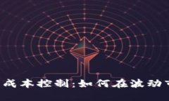 掌握加密货币的成本控制