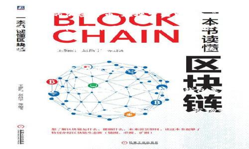 在Tokenim中购买以太坊（ETH）的过程相对简单，下面我将为您详细说明这一过程。Tokenim是一种加密货币交易平台，允许用户购买、出售和交易各种加密货币。以下是您在Tokenim上购买ETH的步骤。

第一步：注册账户
首先，您需要在Tokenim平台注册一个账户。访问Tokenim官网，点击“注册”按钮。您需要提供一些基本信息，比如电子邮件地址和密码。有些平台可能会要求您验证电子邮件地址，以确保您的账户安全。

第二步：完成身份验证
为了 comply（遵守）相关法规，大多数加密货币交易平台都会要求用户进行身份验证（KYC）。您需要上传一些身份证明文件，比如身份证或护照，以及地址证明。这一步骤可能会花费一些时间，取决于平台的审核速度。

第三步：充值资金
一旦账户注册完毕并通过身份验证，您需要充值资金。Tokenim支持多种支付方式，包括银行转账、信用卡和其他电子支付方式。选择您喜欢的支付方式，按提示输入金额并完成支付。在提交充值请求后，资金转入您的Tokenim账户可能需要一些时间。

第四步：购买ETH
充值完成后，您可以开始购买ETH。登录您的Tokenim账户，找到“市场”或“交易”选项。点击进入后，您会看到各种可交易的加密货币。在搜索框中输入“ETH”以查找以太坊。

找到ETH后，选择“购买”选项。您需要输入想要购买的ETH数量，以及您愿意支付的价格。如果Tokenim有“市价单”和“限价单”两种下单方式，您可以根据自己的需求选择合适的方式。市价单会按照当前市场价格立即成交，而限价单则在达到您设定的价格后才会成交。

第五步：确认交易
在您确认购买细节后，点击“确认”或“提交”按钮。系统会显示您的交易信息，包括交易费和总金额。请仔细检查这些信息以确保准确无误。确认后，系统将完成您的购买。

第六步：查看您的以太坊余额
购买成功后，您可以在Tokenim的“资产”或“钱包”页面中查看您的ETH余额。如果交易成功，您将看到相应的以太坊数量显示在您的账户中。

第七步：安全存储您的加密货币
买入ETH后，您需要考虑安全性。虽然Tokenim提供了存储您的加密货币的功能，但建议您将大多数资产转移到个人钱包中，以增强安全性。硬件钱包是一个很好的选择，可以有效防止黑客攻击和资金丢失。

总结
在Tokenim购买以太坊的整个过程并不复杂，基本上遵循上述几步即可。然而，要注意保持账户的安全性，定期更改密码以及启用两步验证。此外，市场行情瞬息万变，请在交易前做好充分调查。

总之，加密货币市场充满机遇，但也伴随着风险，建议投资前先了解相关知识，并制定合适的投资策略。

希望以上步骤能够帮助您顺利在Tokenim上购买以太坊（ETH）！如果您有任何疑问，都可以继续询问。